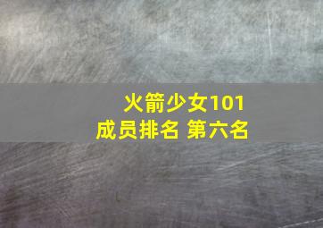 火箭少女101成员排名 第六名